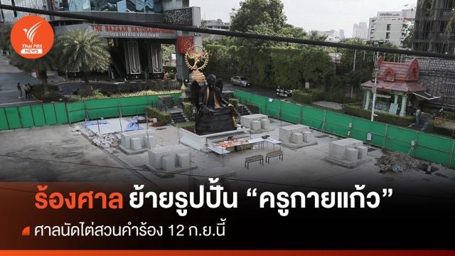 ผู้ถือหุ้นโรงแรมที่ตั้ง "ครูกายแก้ว" ร้องศาลย้ายรูปปั้น