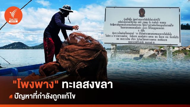 "โพงพาง" ทะเลสงขลา กับปัญหาที่กำลังถูกแก้ไข