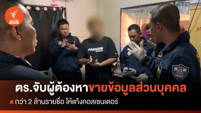 ตร.ไซเบอร์จับผู้ต้องหาขายข้อมูลส่วนบุคคล ให้ "แก๊งคอลเซนเตอร์-เว็บพนัน" 