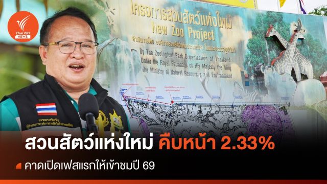สวนสัตว์ใหม่ก่อสร้างคืบหน้า 2.33% คาดเปิดเฟสแรกให้เข้าชมปี 69