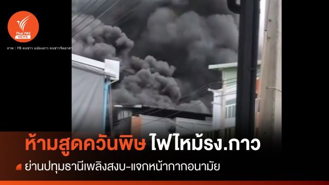 ห้ามสูดดมควัน! ไฟไหม้โรงงานกาว สธ.แจกแมสก์ให้ชาวบ้าน