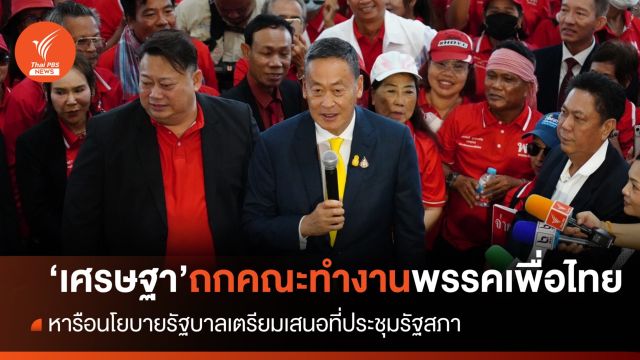 "เศรษฐา" เข้าพรรคเพื่อไทย ถกคณะทำงานเตรียมนโยบายเสนอรัฐสภา  