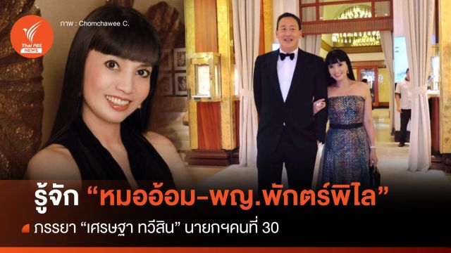 "หมออ้อม" พญ.พักตร์พิไล ภรรยา "เศรษฐา" นายกฯคนที่ 30 