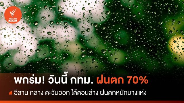 สภาพอากาศวันนี้ อีสาน กลาง ตะวันออก ใต้ตอนล่าง ฝนตกหนักบางแห่ง - กทม. 70%