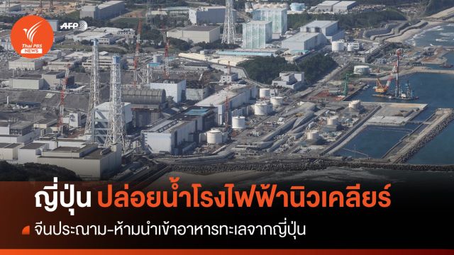 ญี่ปุ่นปล่อยน้ำจากโรงไฟฟ้านิวเคลียร์ จีน-ฮ่องกงสั่งแบนอาหารทะเล