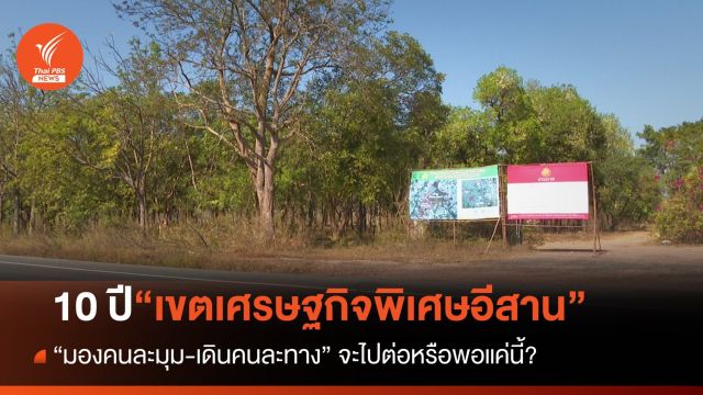 “10 ปี เขต ศก.พิเศษอีสาน” ไปต่อหรือพอแค่นี้?