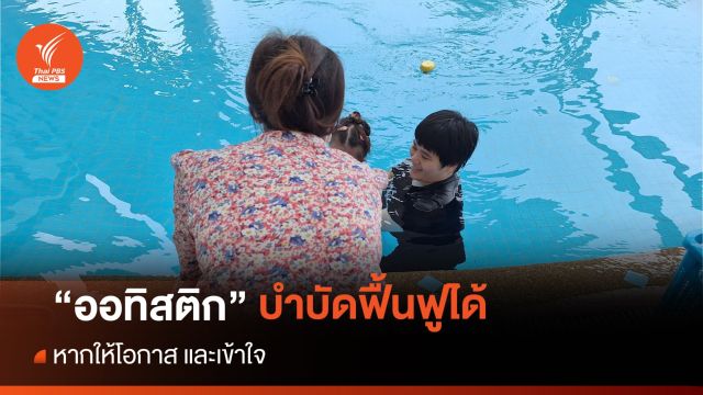 ผู้ปกครองส่งบำบัดมากขึ้น "เด็กออทิสติก" ภาคเหนือ