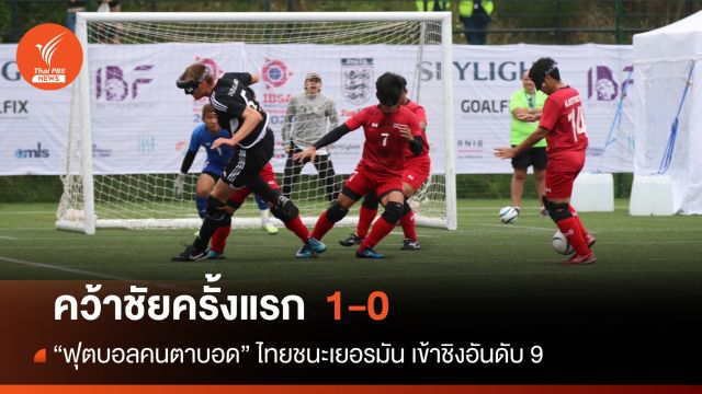"ปัญญาวุฒิ" ซัดชัยช่วยทีมบอลผู้พิการทางสายตาไทยชนะเยอรมนี 1-0 