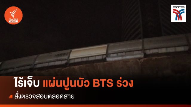 BTS สั่งเช็กทุกสถานี "บัวตกแต่งขอบทางวิ่งร่วง"ไร้คนเจ็บ