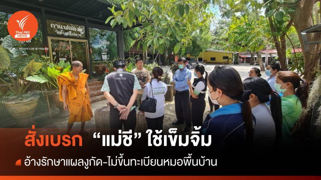 สธ.สั่งเบรก "แม่ชี" ใช้เข็มจิ้มรักษาแผลงูกัด-ไม่ใช่หมอพื้นบ้าน