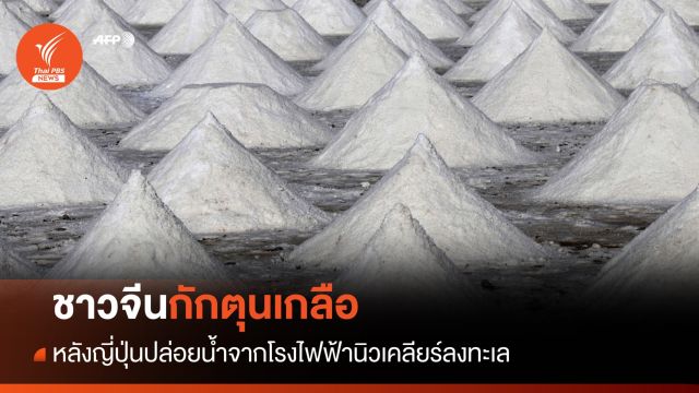 ชาวจีนกักตุนเกลือ หลังญี่ปุ่นปล่อยน้ำจากโรงไฟฟ้านิวเคลียร์ลงทะเล  