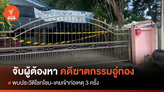 วงจรปิดมัด! ผู้ต้องหาคดีฆาตกรรมอู่ทอง ต่อหน้าภรรยาป่วยติดเตียง 