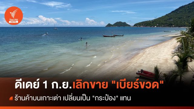ดีเดย์ 1 ก.ย. ร้านค้าบนเกาะเต่า เลิกขาย "เบียร์ขวด" เปลี่ยนเป็น "กระป๋อง" แทน