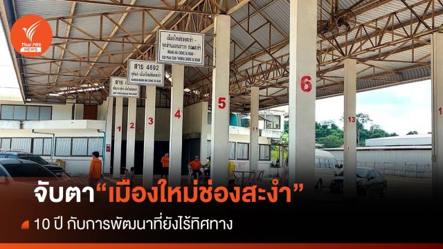 10 ปี “เมืองใหม่ช่องสะงำ” การพัฒนาที่ยังไร้ทิศทาง
