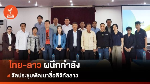 ไทย-ลาว ผนึกกำลังจัดประชุมพัฒนาสื่อดิจิทัลลาว