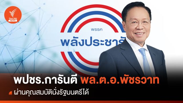พปชร.การันตี "พัชรวาท" ผ่านคุณสมบัตินั่งรัฐมนตรีได้ 