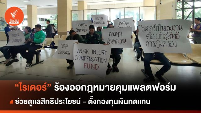 "ไรเดอร์"ร้องออกฎหมายคุมแพลตฟอร์ม - ช่วยดูแลสิทธิประโยชน์