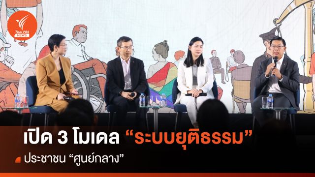 เปิด 3 โมเดล “ระบบยุติธรรม” ประชาชน "ศูนย์กลาง"