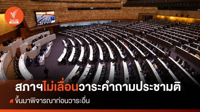 มติสภาฯ ไม่เห็นด้วย "ก้าวไกล" ขอเลื่อนญัตติถกคำถามประชามติแก้รธน.พิจารณาก่อน  
