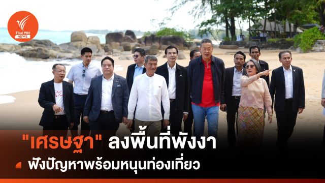 "เศรษฐา" ลงพื้นที่พังงา เตรียมดันขยายวีซาท่องเที่ยวเป็น 90 วัน