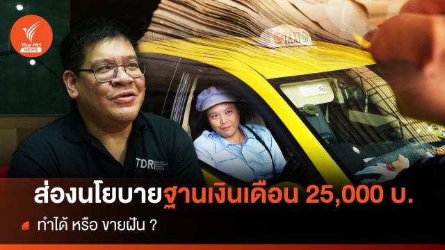 ส่องนโยบายฐานเงินเดือน 25,000 บ.ทำได้หรือขายฝัน ? 