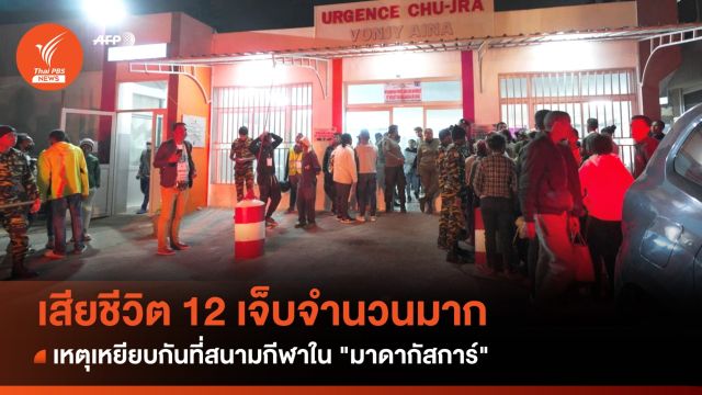 เกิดเหตุเหยียบกันที่สนามกีฬาใน "มาดากัสการ์" เสียชีวิต 12 คน