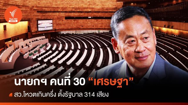 ผลโหวตนายกฯ รอบ 3 : “เศรษฐา” ฉลุยนั่งนายกฯ คนที่ 30