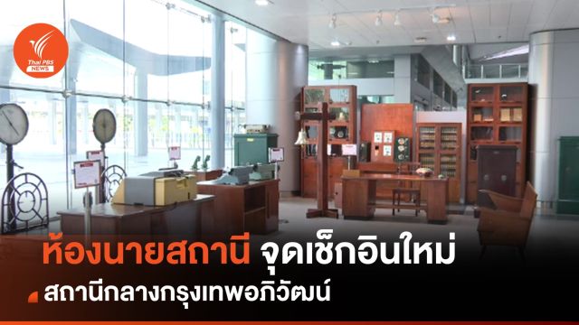  "ห้องนายสถานี" จุดเช็กอินใหม่สถานีกลางกรุงเทพอภิวัฒน์