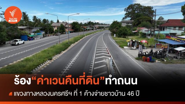 ทวงย้อนหลัง 46 ปี “ค่าเวนคืนที่ดิน” ขยายถนนนครศรีธรรมราช