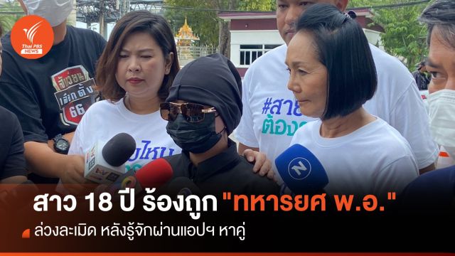 สาว 18 ปี ร้องถูก "ทหารยศ พ.อ." ล่วงละเมิด