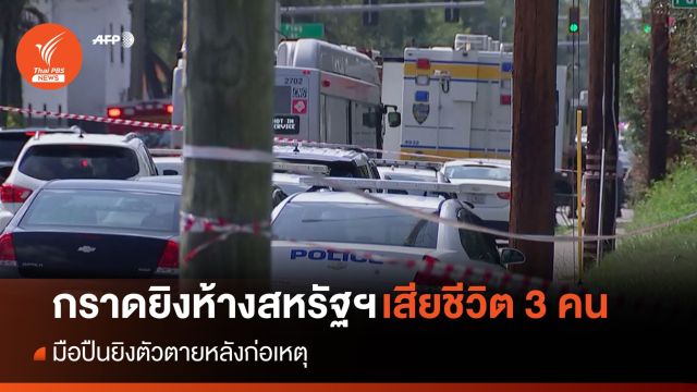 กราดยิงห้างสรรพสินค้าในสหรัฐฯ เสียชีวิต 3 คน