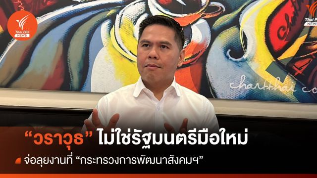 “วราวุธ” ไม่ใช่รัฐมนตรีมือใหม่ จ่อลุยงานที่กระทรวงการพัฒนาสังคมฯ