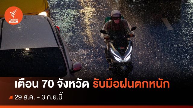 เตือน 70 จังหวัด รับมือฝนตกหนัก 29 ส.ค.-3 ก.ย.นี้