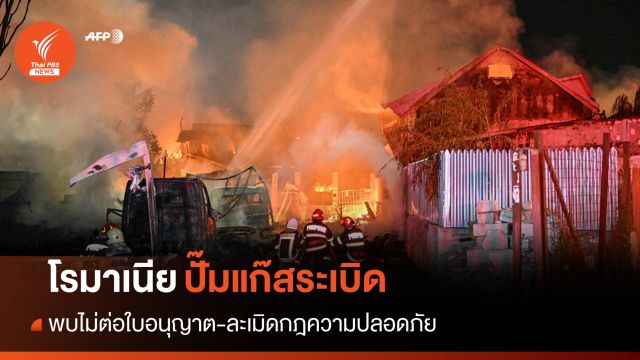 ปั๊มแก๊สระเบิด 2 ครั้งซ้อนใน "โรมาเนีย" ตาย 2 เจ็บเกิน 50 คน