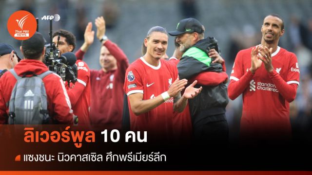"นูนเญซ" เบิ้ลพา ลิเวอร์พูล ชนะ นิวคาสเซิล 2-1 ศึกพรีเมียร์ลีก