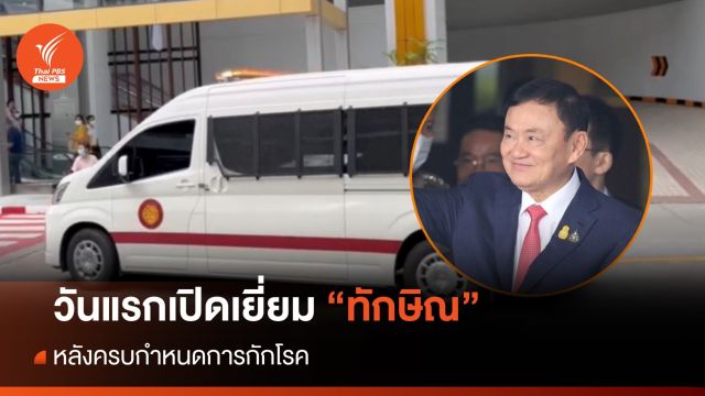 เปิดเยี่ยม "ทักษิณ" วันแรก รพ.ตำรวจยังเงียบ
