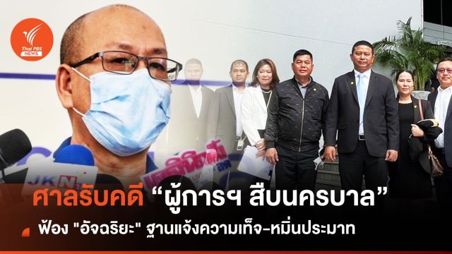 ศาลรับคดี "ผู้การฯ สืบนครบาล" ฟ้อง "อัจฉริยะ" ฐานแจ้งความเท็จ