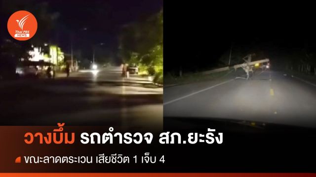 วางบึ้มรถตำรวจ สภ.ยะรัง ขณะลาดตระเวน ตาย 1 เจ็บ 4