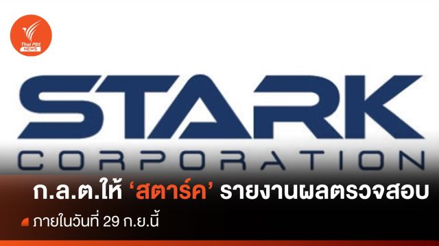 ก.ล.ต.ขีดเส้น 29 ก.ย.นี้  ให้ "STARK" ส่งรายงานผลตรวจสอบกรณีพิเศษ