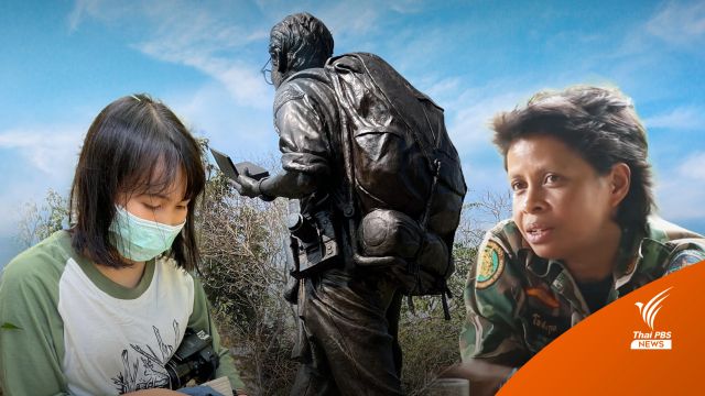 เปิดใจ  2 หญิงแกร่งทำงานอนุรักษ์ 32 ปีสืบนาคะเสถียร