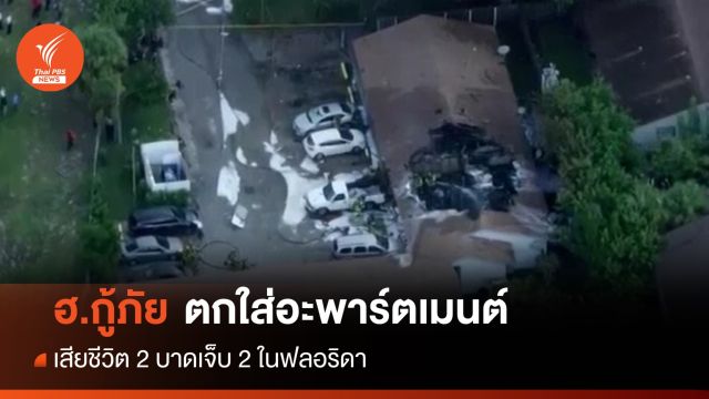 ฮ. กู้ภัยตกในฟลอริดา ตาย 2 เจ็บ 2