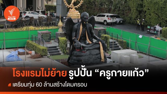 ผู้บริหารโรงแรมยืนยันไม่ย้าย "ครูกายแก้ว" แต่จะสร้างโดมครอบ