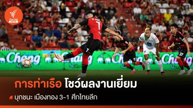 การท่าเรือ ชนะ เมืองทอง 3-1 ศึกไทยลีก