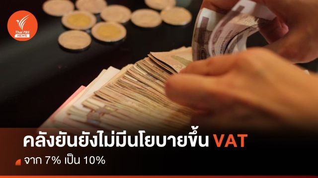 คลังยันยังไม่มีนโยบายปรับขึ้นภาษีมูลค่าเพิ่มจาก 7% เป็น 10% 