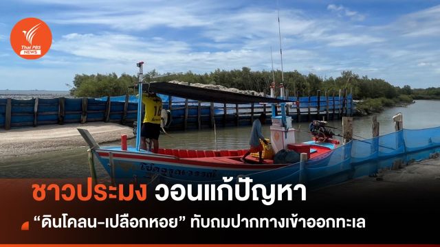 ชาวประมง อ.บ้านแหลม วอนแก้ปัญหา ดินโคลน- เปลือกหอย ทับถมปากทางเข้าออกทะเล