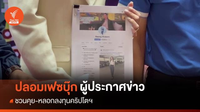 ปลอมเฟซบุ๊กผู้ประกาศข่าว หลอกลงทุนคริปโตฯ สูญเงิน 20 ล้าน
