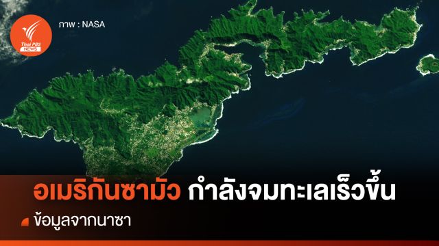 “เกาะอเมริกันซามัว” กำลังจมทะเล ข้อมูลจากนาซา