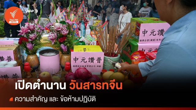 วันสารทจีน 2566 ความสำคัญ-ข้อห้ามปฏิบัติ