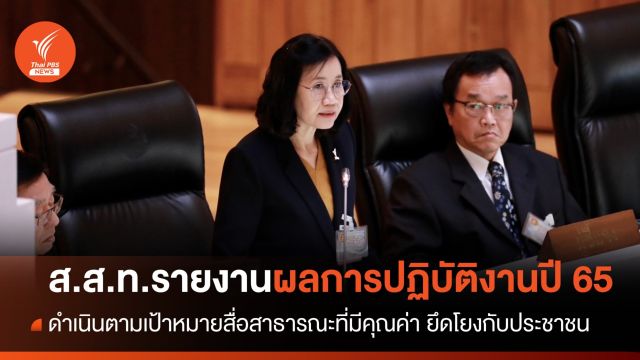 ส.ส.ท.รายงานผลการปฏิบัติงานปี 65 ย้ำพันธกิจสื่อสาธารณะที่มีคุณค่า ยึดโยงประชาชน 