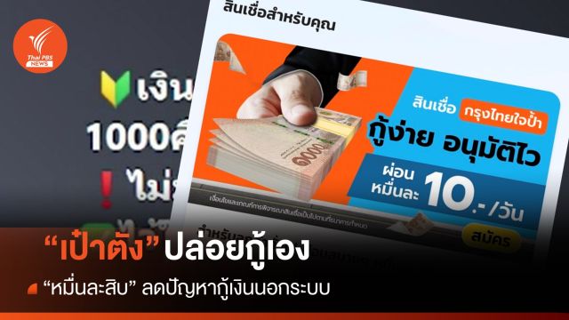 หมื่นละสิบ! ลดปัญหากู้เงินนอกระบบ "เป๋าตัง" ปล่อยกู้เองแล้ว